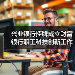 兴业银行挂牌成立财富银行职工科技创新工作室(图4) 兴业银行挂牌成立财富银行职工科技创新工作室(图4)