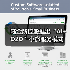 陆金所控股推出“AI+O2O”小微服务模式(图3) 陆金所控股推出“AI+O2O”小微服务模式(图3)