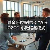 陆金所控股推出“AI+O2O”小微服务模式(图2) 陆金所控股推出“AI+O2O”小微服务模式(图2)