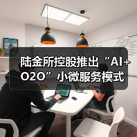 陆金所控股推出“AI+O2O”小微服务模式(图4) 陆金所控股推出“AI+O2O”小微服务模式(图4)
