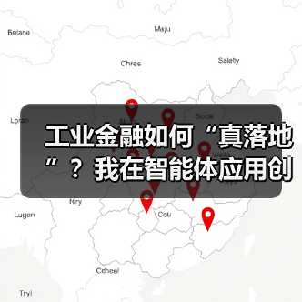 工业金融如何“真落地”?我在智能体应用创新论坛找到了答案(图1) 工业金融如何“真落地”?我在智能体应用创新论坛找到了答案(图1)