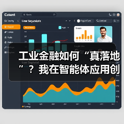 工业金融如何“真落地”?我在智能体应用创新论坛找到了答案(图2) 工业金融如何“真落地”?我在智能体应用创新论坛找到了答案(图2)