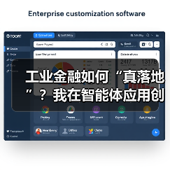 工业金融如何“真落地”?我在智能体应用创新论坛找到了答案(图4) 工业金融如何“真落地”?我在智能体应用创新论坛找到了答案(图4)