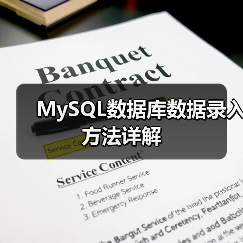 MySQL数据库数据录入方法详解(图2) MySQL数据库数据录入方法详解(图2)