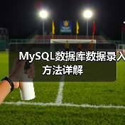MySQL数据库数据录入方法详解(图1) MySQL数据库数据录入方法详解(图1)