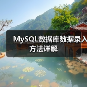 MySQL数据库数据录入方法详解(图3) MySQL数据库数据录入方法详解(图3)