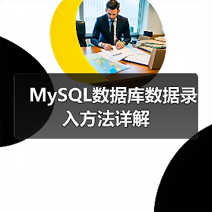 MySQL数据库数据录入方法详解(图4) MySQL数据库数据录入方法详解(图4)