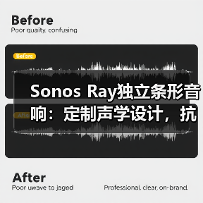 Sonos Ray独立条形音响:定制声学设计,抗失真技术(图1) Sonos Ray独立条形音响:定制声学设计,抗失真技术(图1)