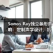 Sonos Ray独立条形音响:定制声学设计,抗失真技术(图2) Sonos Ray独立条形音响:定制声学设计,抗失真技术(图2)