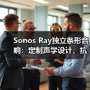 Sonos Ray独立条形音响:定制声学设计,抗失真技术(图3) Sonos Ray独立条形音响:定制声学设计,抗失真技术(图3)
