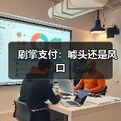 刷掌支付:噱头还是风口(图1) 刷掌支付:噱头还是风口(图1)