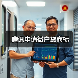 腾讯申请微户贷商标（图2）