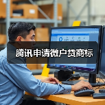 腾讯申请微户贷商标（图4）