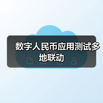 数字人民币应用测试多地联动(图4) 数字人民币应用测试多地联动(图4)
