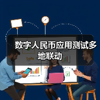 数字人民币应用测试多地联动(图3) 数字人民币应用测试多地联动(图3)