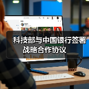 科技部与中国银行签署战略合作协议(图2) 科技部与中国银行签署战略合作协议(图2)