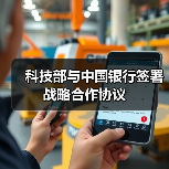科技部与中国银行签署战略合作协议(图3) 科技部与中国银行签署战略合作协议(图3)