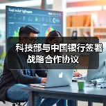 科技部与中国银行签署战略合作协议(图1) 科技部与中国银行签署战略合作协议(图1)