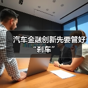 汽车金融创新先要管好“刹车”（图3）