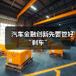 汽车金融创新先要管好“刹车”