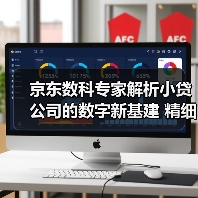 京东数科专家解析小贷公司的数字新基建 精细化运营是关键(图1) 京东数科专家解析小贷公司的数字新基建 精细化运营是关键(图1)