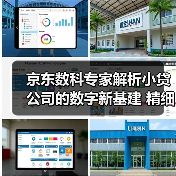 京东数科专家解析小贷公司的数字新基建 精细化运营是关键(图3) 京东数科专家解析小贷公司的数字新基建 精细化运营是关键(图3)
