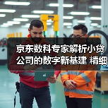 京东数科专家解析小贷公司的数字新基建 精细化运营是关键(图2) 京东数科专家解析小贷公司的数字新基建 精细化运营是关键(图2)