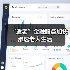 “适老”金融服务加快渗透老人生活(图3) “适老”金融服务加快渗透老人生活(图3)