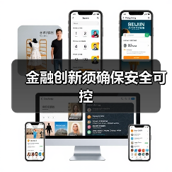 金融创新须确保安全可控(图3) 金融创新须确保安全可控(图3)