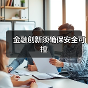 金融创新须确保安全可控(图2) 金融创新须确保安全可控(图2)