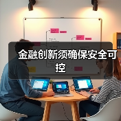 金融创新须确保安全可控(图1) 金融创新须确保安全可控(图1)
