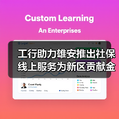 工行助力雄安推出社保线上服务为新区贡献金融科技力量（图4）