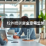 校外培训资金亟需监管