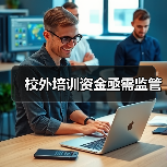 校外培训资金亟需监管（图3）