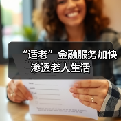“适老”金融服务加快渗透老人生活