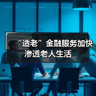 “适老”金融服务加快渗透老人生活（图4）