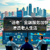 “适老”金融服务加快渗透老人生活（图2）
