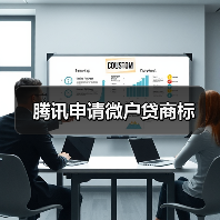 腾讯申请微户贷商标（图3）