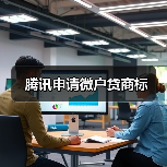 腾讯申请微户贷商标（图4）