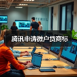 腾讯申请微户贷商标