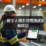 数字人民币应用测试多地联动(图1) 数字人民币应用测试多地联动(图1)