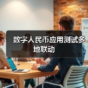 数字人民币应用测试多地联动(图2) 数字人民币应用测试多地联动(图2)