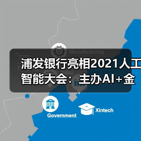 浦发银行亮相2021人工智能大会:主办AI+金融行业论坛,共话数字科技新未来(图2) 浦发银行亮相2021人工智能大会:主办AI+金融行业论坛,共话数字科技新未来(图2)
