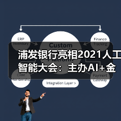 浦发银行亮相2021人工智能大会:主办AI+金融行业论坛,共话数字科技新未来(图1) 浦发银行亮相2021人工智能大会:主办AI+金融行业论坛,共话数字科技新未来(图1)