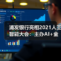 浦发银行亮相2021人工智能大会:主办AI+金融行业论坛,共话数字科技新未来(图3) 浦发银行亮相2021人工智能大会:主办AI+金融行业论坛,共话数字科技新未来(图3)