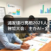 浦发银行亮相2021人工智能大会:主办AI+金融行业论坛,共话数字科技新未来(图4) 浦发银行亮相2021人工智能大会:主办AI+金融行业论坛,共话数字科技新未来(图4)