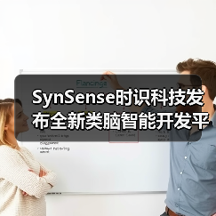 SynSense时识科技发布全新类脑智能开发平台,支持类脑研发与开发者生态搭建(图4) SynSense时识科技发布全新类脑智能开发平台,支持类脑研发与开发者生态搭建(图4)