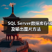 SQL Server数据库存储及输出图片方法(图2) SQL Server数据库存储及输出图片方法(图2)