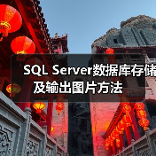 SQL Server数据库存储及输出图片方法(图4) SQL Server数据库存储及输出图片方法(图4)