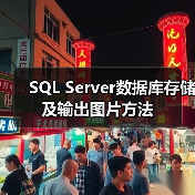 SQL Server数据库存储及输出图片方法(图1) SQL Server数据库存储及输出图片方法(图1)